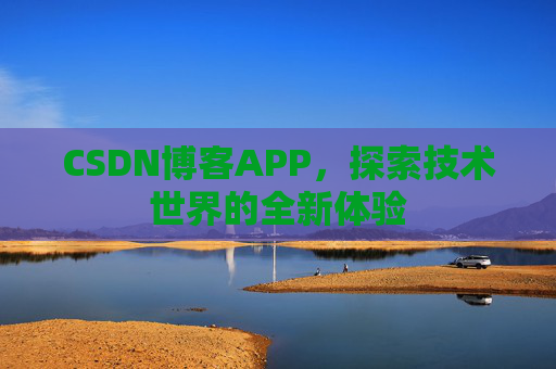 CSDN博客APP，探索技术世界的全新体验